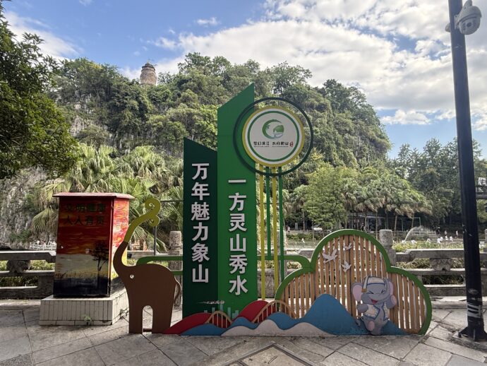 象鼻山公園パネル