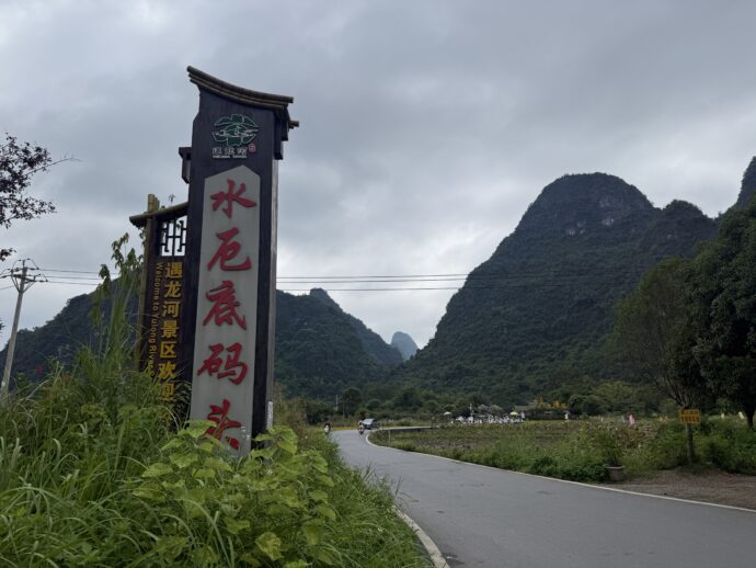 水厄底码头入り口
