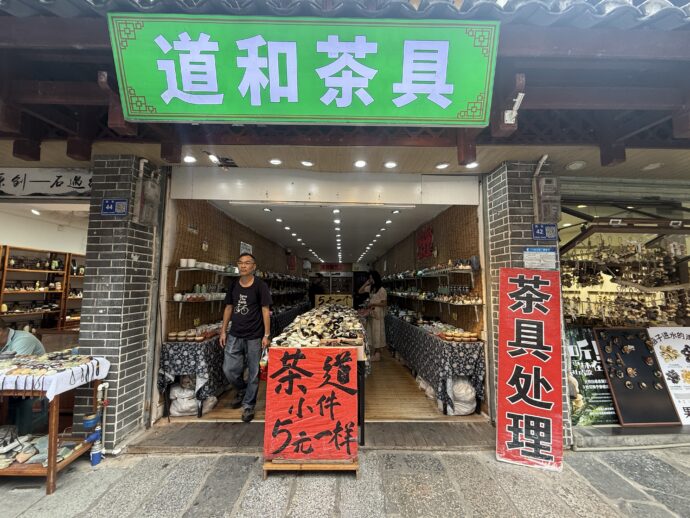 茶器のお店
