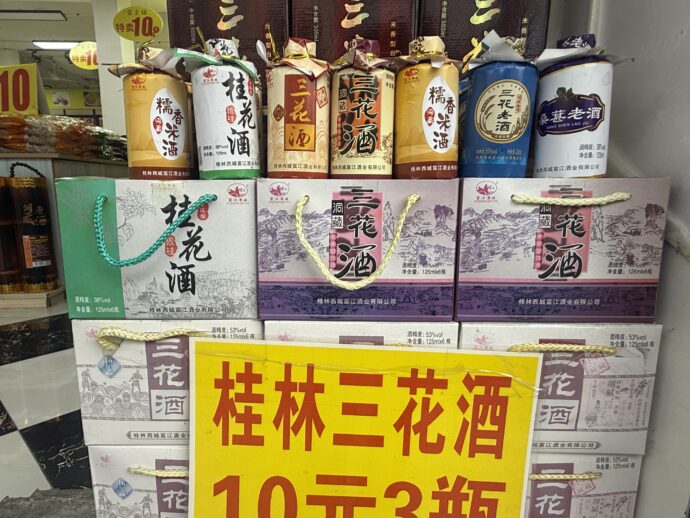 桂林のお酒