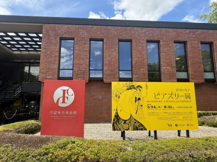 久留米市美術館ビアズリー展