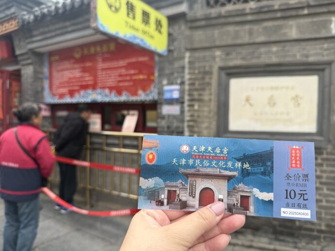 天后宮のチケット