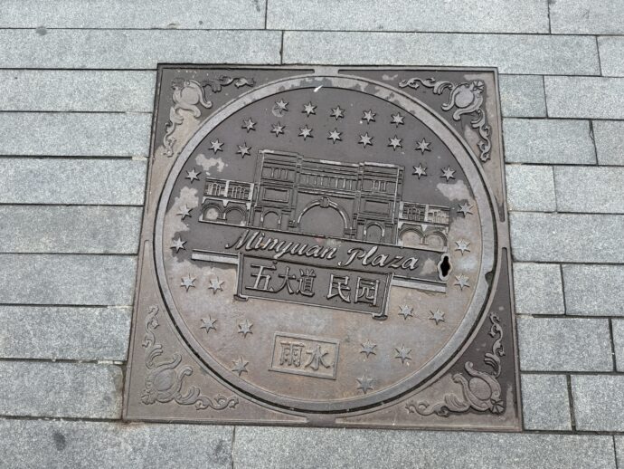 五大道マンホール