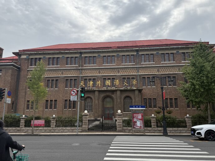 天津外国語大学