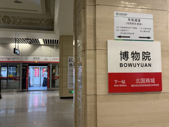 地下鉄で「石家庄站」へ