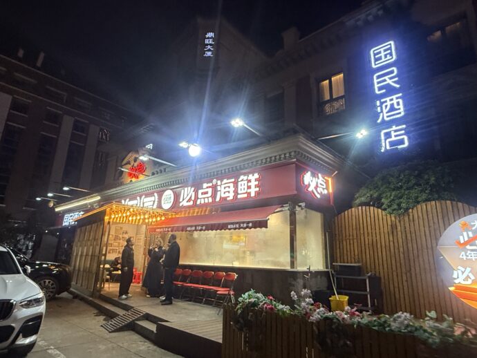 海鮮レストラン「必点海鮮」