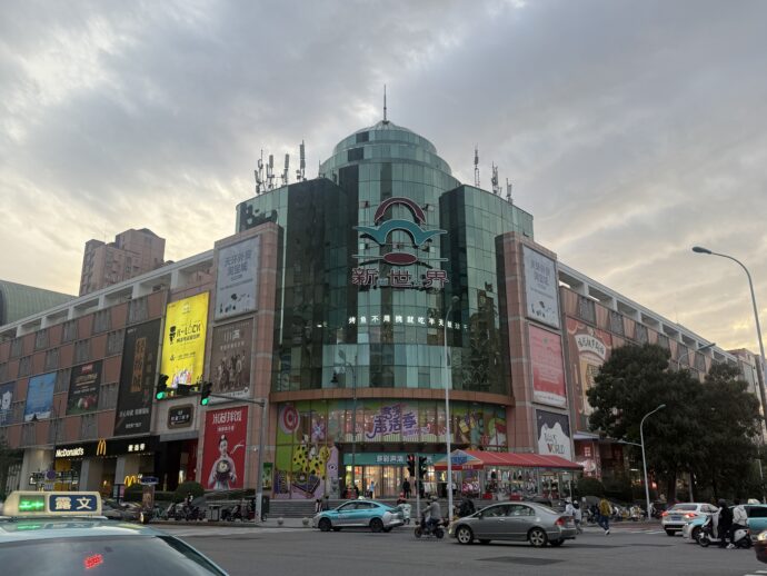 新世界ショッピングモール