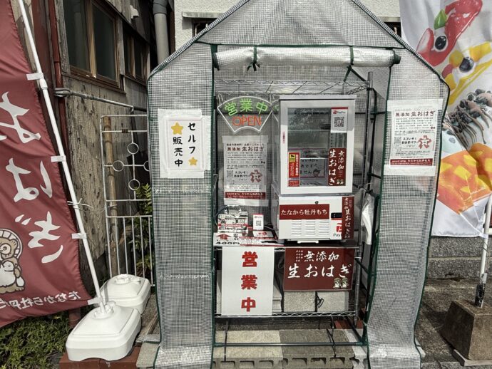 おはぎの自動販売機