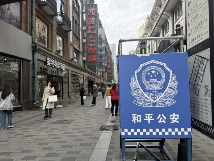 和平公安の看板
