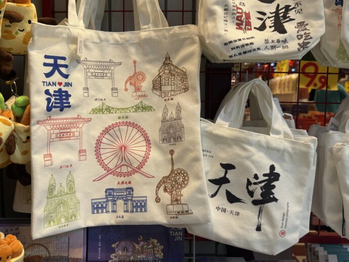 天津の土産バッグ