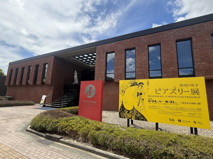 久留米市美術館