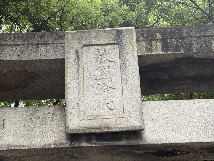 「敵国降伏」の扁額