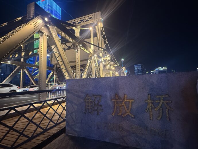 解放橋入り口