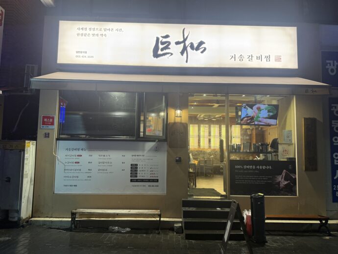 巨松カルビチㇺ