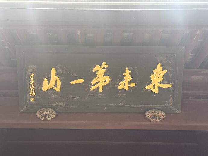 「东来第一山」の扁額
