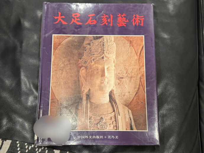 大足石刻の書籍