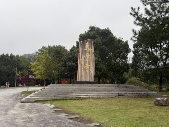 天童禅寺の表札