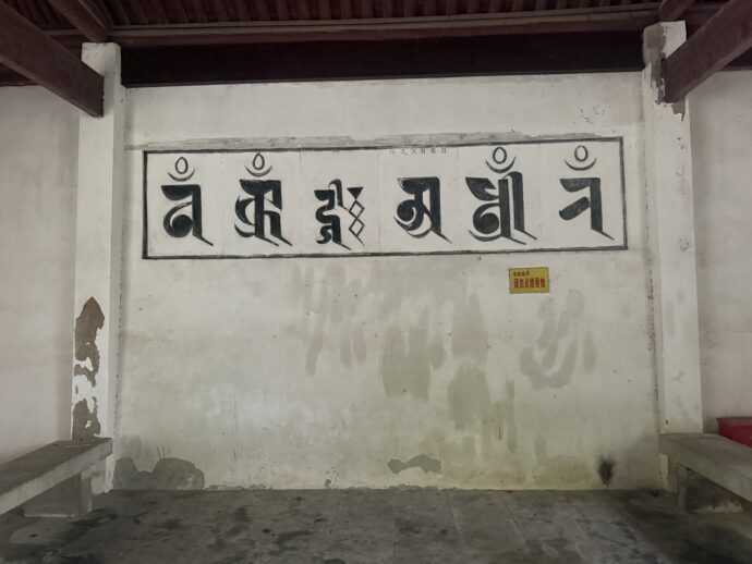 景倩亭のなかの梵字