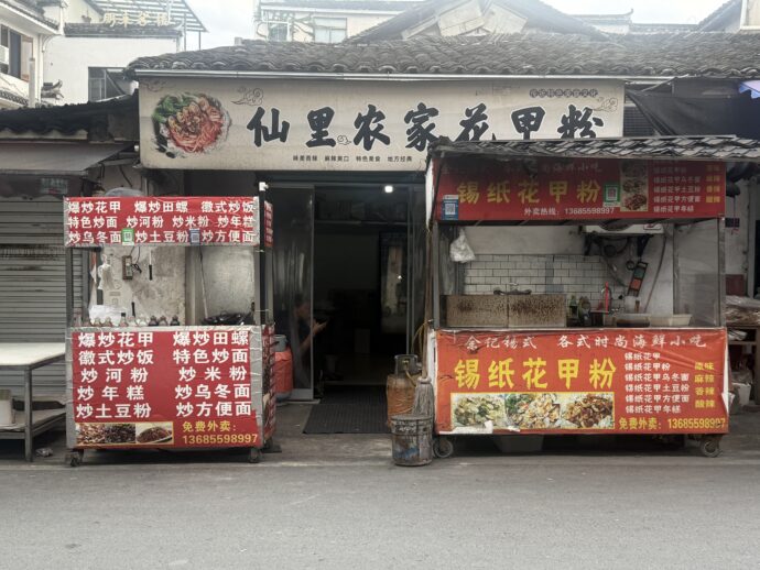 花甲粉の専門店