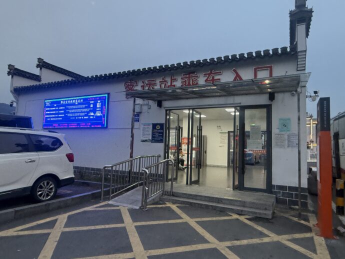/宏村客运站