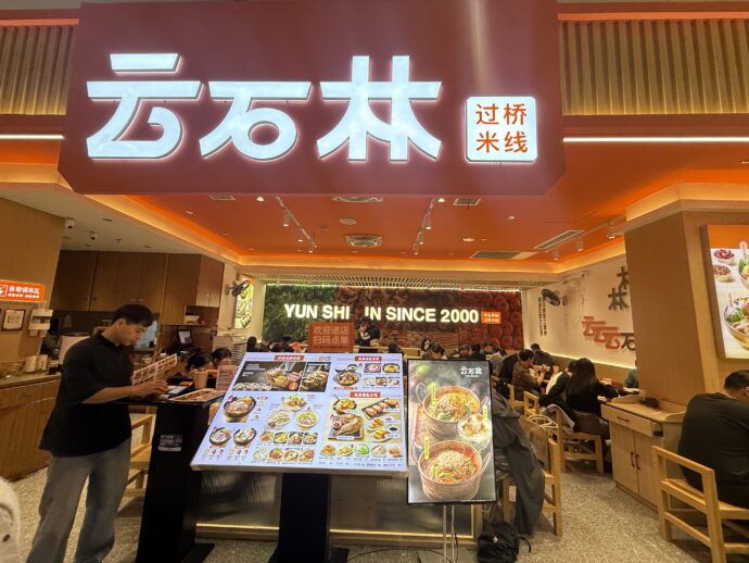 雲南省のお料理のお店