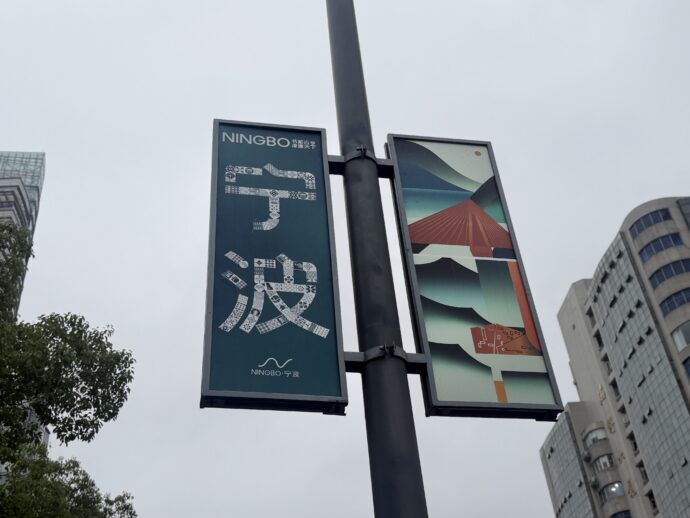 寧波の看板