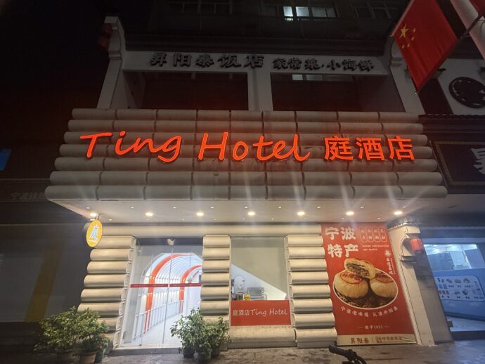 庭ホテル（寧波鼓楼天一広場）