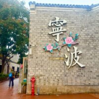 寧波と書かれた壁