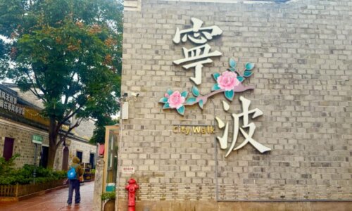 寧波と書かれた壁