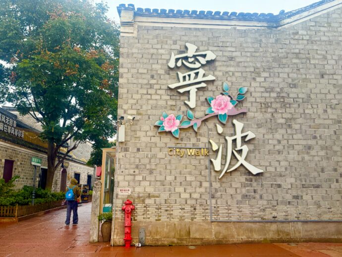 寧波と書かれた壁