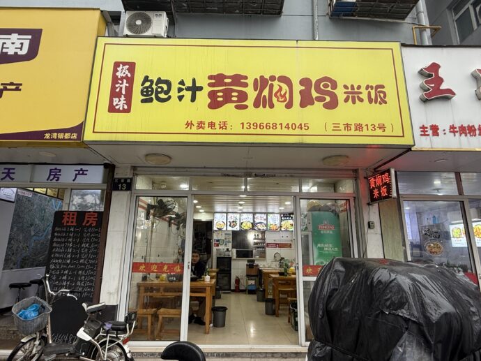 极汁味鲍汁黄焖鸡米饭のお店