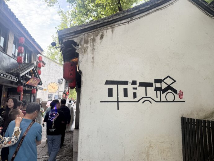 平江路のフォトスポット