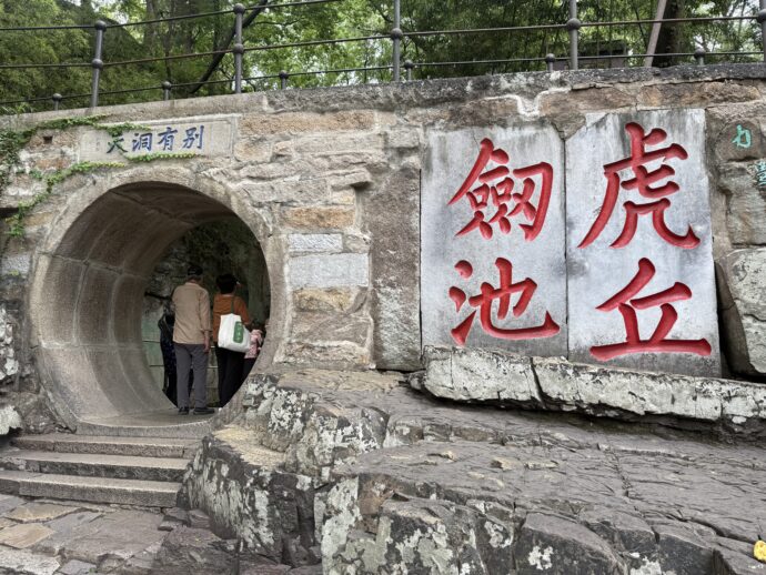 虎丘剑池