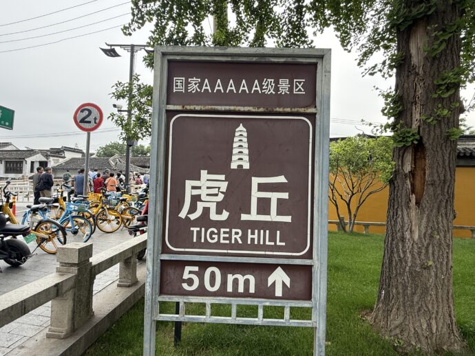虎丘