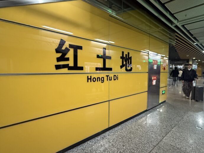 红土地站