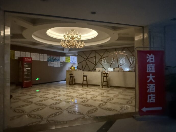 泊庭大酒店ロビー