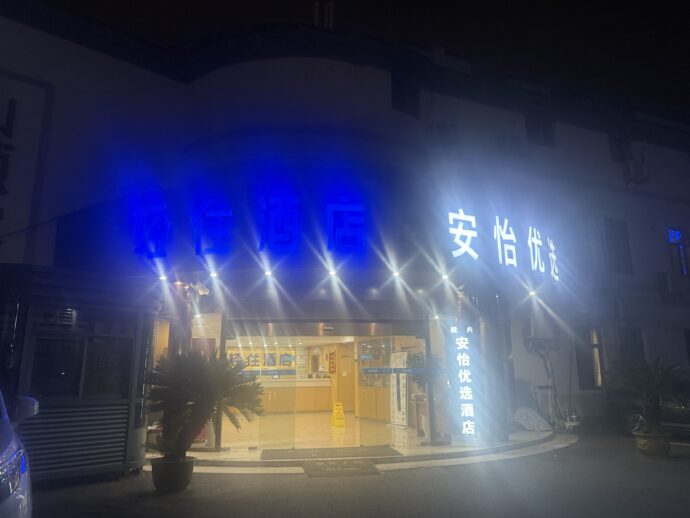 轻住·安怡优选酒店