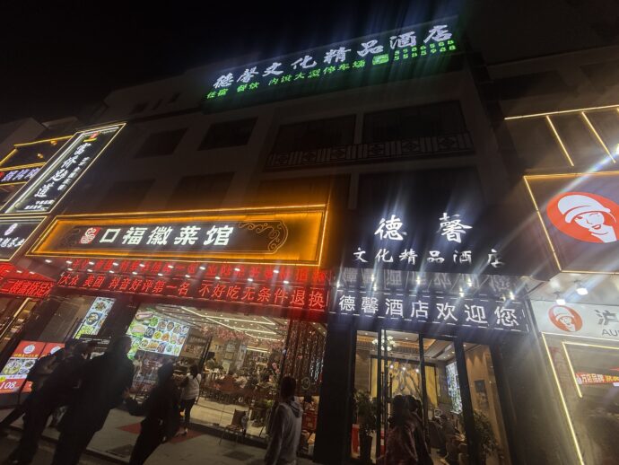 黄山德馨文化精品酒店