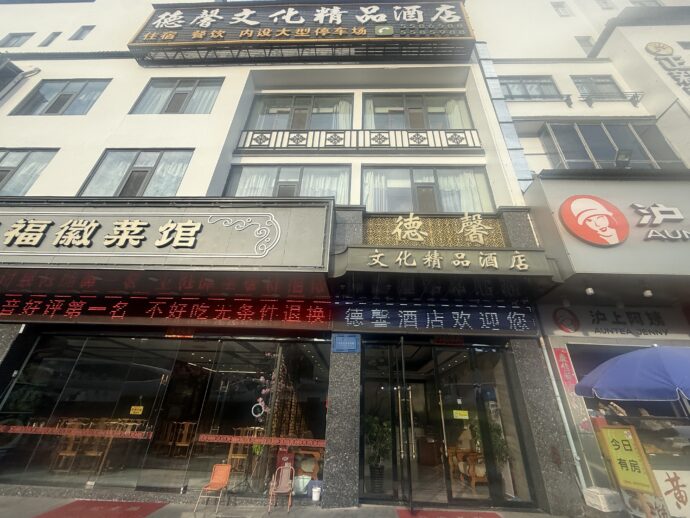黄山德馨文化精品酒店