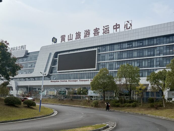 黄山旅游客运中心