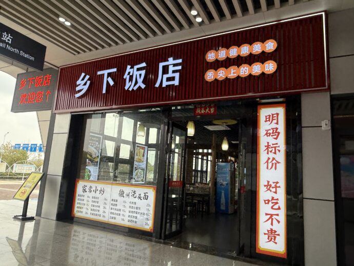 中華料理店