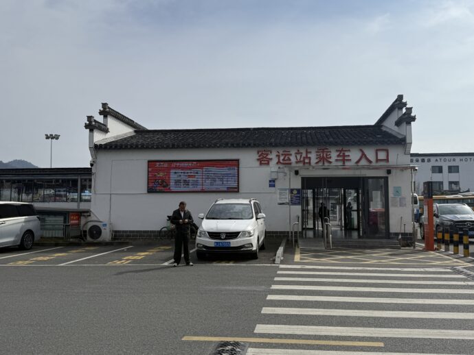 宏村客运站