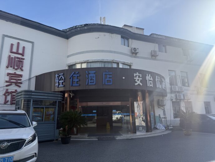 轻住·安怡优选酒店の外観