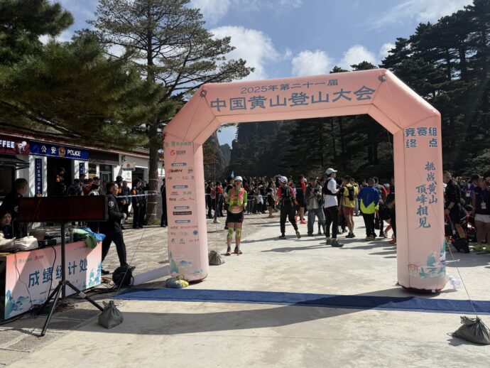 中国黄山登山大会のゴール