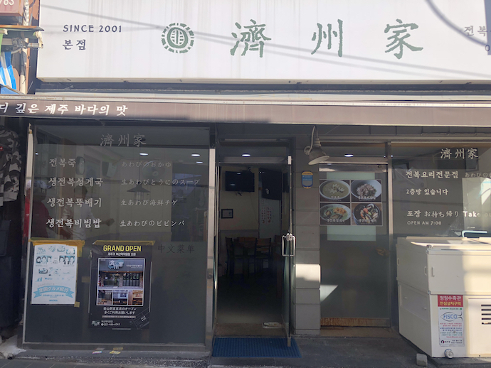 済州家