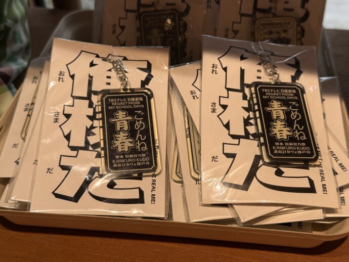 「ごめんね青春!」のキーホルダー