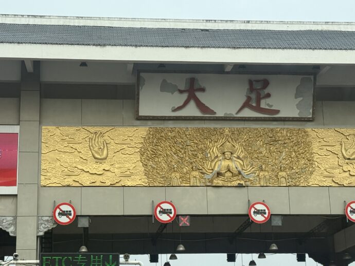 料金所の大足の文字