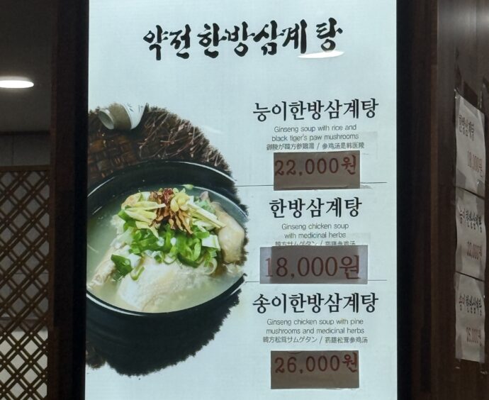 サムゲタンのメニュー