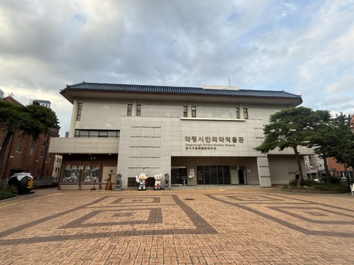 薬令市韓医薬博物館