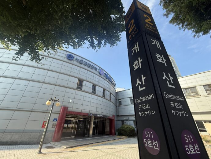 「開花山」駅の二番出口